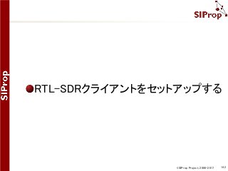 ©SIProp Project, 2006-2017 142
RTL-SDRクライアントをセットアップする
 