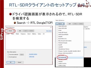 ©SIProp Project, 2006-2017 144
RTL-SDRクライアントのセットアップ 2/8
ドライバ認識画面が表示されるので、RTL-SDR
を検索する
Search -> RTL Dongle(TCP)
 