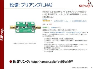©SIProp Project, 2006-2017 16
設備：SDR
固定リンク: http://amzn.asia/3UC27W8
 