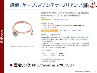 ©SIProp Project, 2006-2017 17
設備：アンテナ
固定リンク: http://amzn.asia/5QqaVSN
 