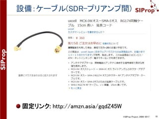 ©SIProp Project, 2006-2017 18
設備：プリアンプ(LNA)
固定リンク: http://amzn.asia/cv99WMW
 
