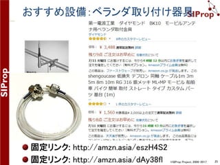 ©SIProp Project, 2006-2017 25
おすすめ設備：SDR
固定リンク: http://amzn.asia/aCffUf2
個人輸入するならば、 $19.95USDで購入可能
http://www.rtl-sdr.com/buy-rtl-sdr-dvb-t-dongles/
 