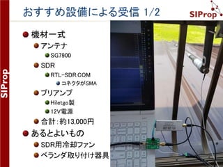 ©SIProp Project, 2006-2017 26
おすすめ設備：アンテナ
固定リンク: http://amzn.asia/4gfGBgr
 