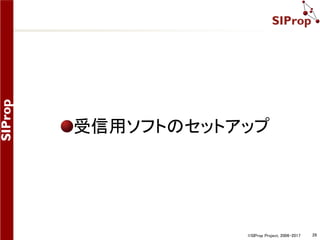 ©SIProp Project, 2006-2017 28
おすすめ設備による受信 1/2
機材一式
アンテナ
SG7900
SDR
RTL-SDR.COM
コネクタがSMA
プリアンプ
Hiletgo製
12V電源
合計：約13,000円
あるとよいもの
SDR用冷却ファン
ベランダ取り付け器具
 