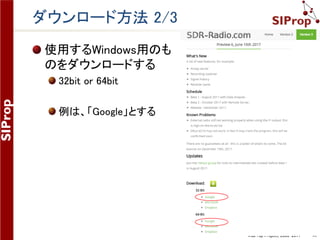©SIProp Project, 2006-2017 32
SDR-Radioのダウンロード方法
 