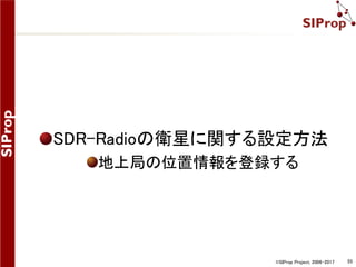 ©SIProp Project, 2006-2017 55
SDR-Radioの設定方法 4/5
衛星モードを有効にする
Satellitesの[Enable]にチェックを入れる
 