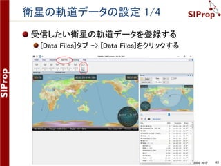 ©SIProp Project, 2006-2017 63
地上局の位置情報の登録 6/6
Geocodingで地上局の緯度・経度を調べる
住所やランドマークから検索可能。例は東京駅。
http://www.geocoding.jp/
 