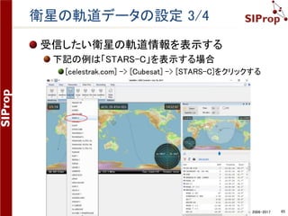 ©SIProp Project, 2006-2017 65
衛星の軌道データの設定 1/4
受信したい衛星の軌道データを登録する
[Data Files]タブ -> [Data Files]をクリックする
 