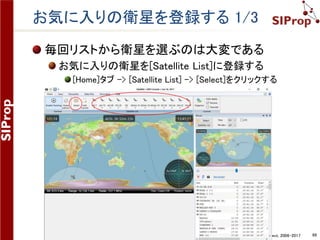 ©SIProp Project, 2006-2017 68
衛星の軌道データの設定 4/4
表示されたSTARS-Cの軌道情報
 