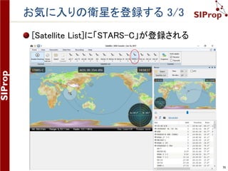 ©SIProp Project, 2006-2017 70
お気に入りの衛星を登録する 1/3
毎回リストから衛星を選ぶのは大変である
お気に入りの衛星を[Satellite List]に登録する
[Home]タブ -> [Satellite List] -> [Select]をクリックする
 