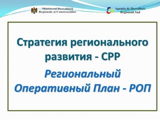 Стратегия регионального
развития - CPP
Региональный
Оперативный План - POП
 