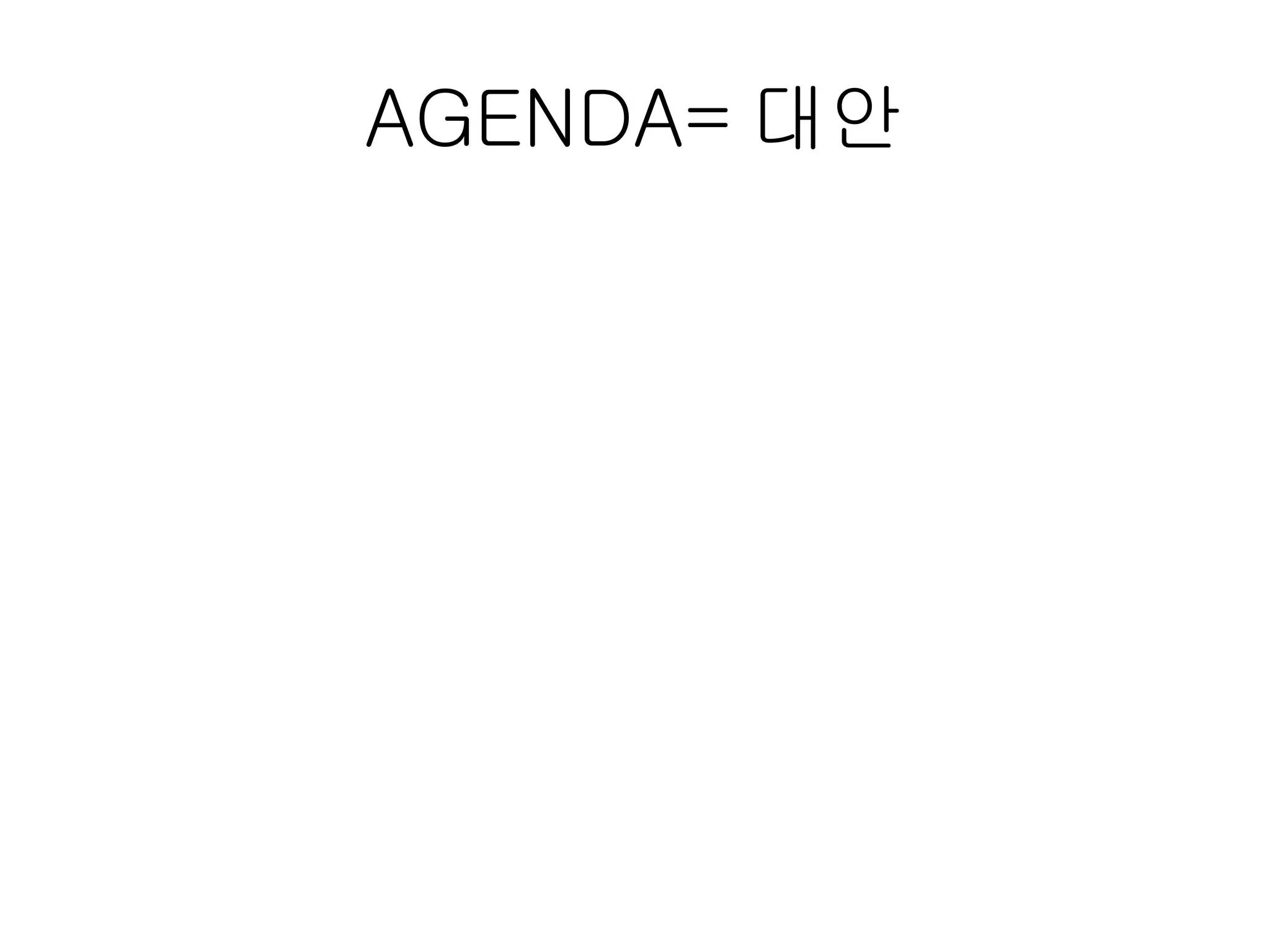 AGENDA= 대안 