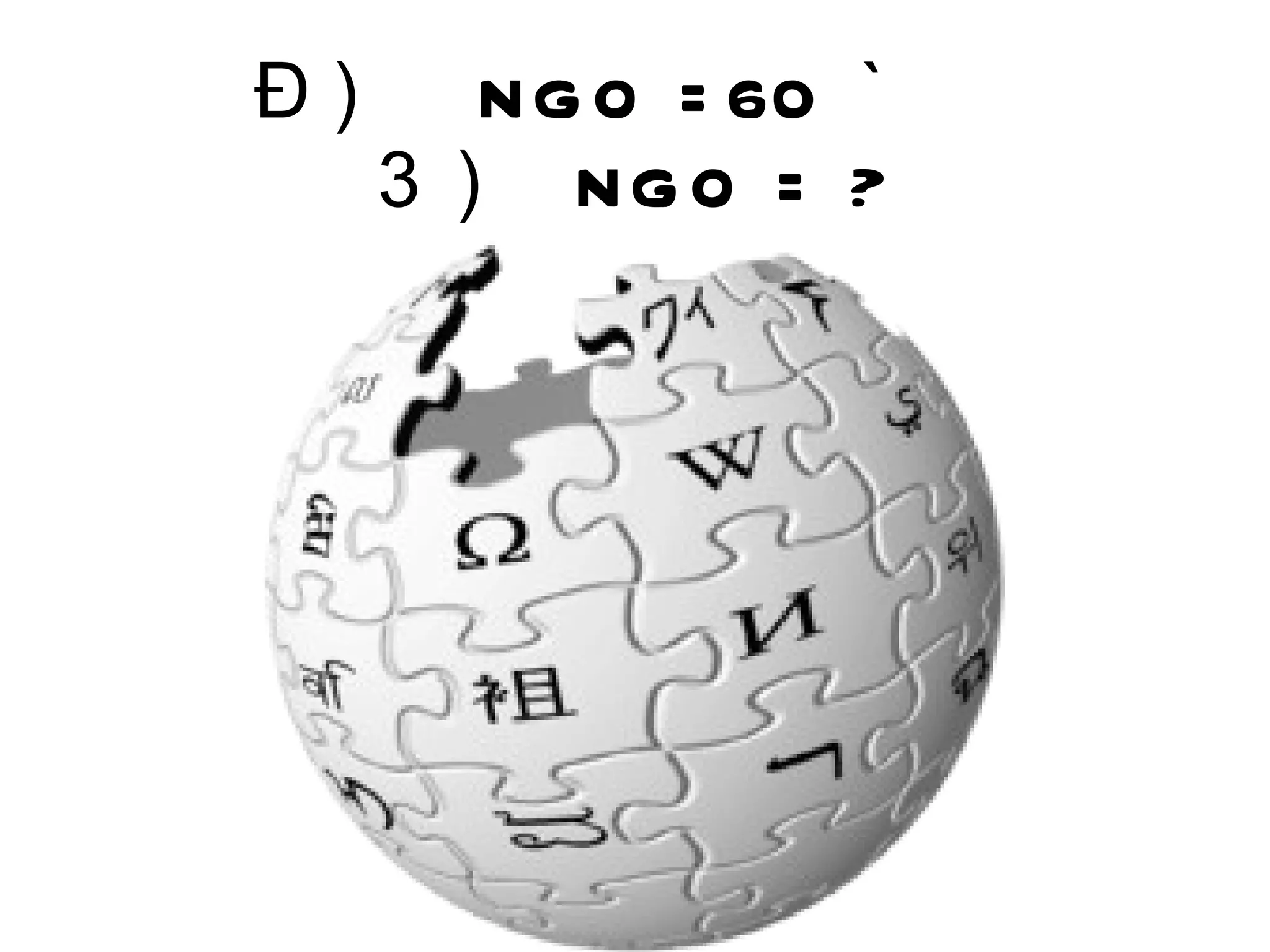 미국  NGO =60  만개 한국  NGO = ? 