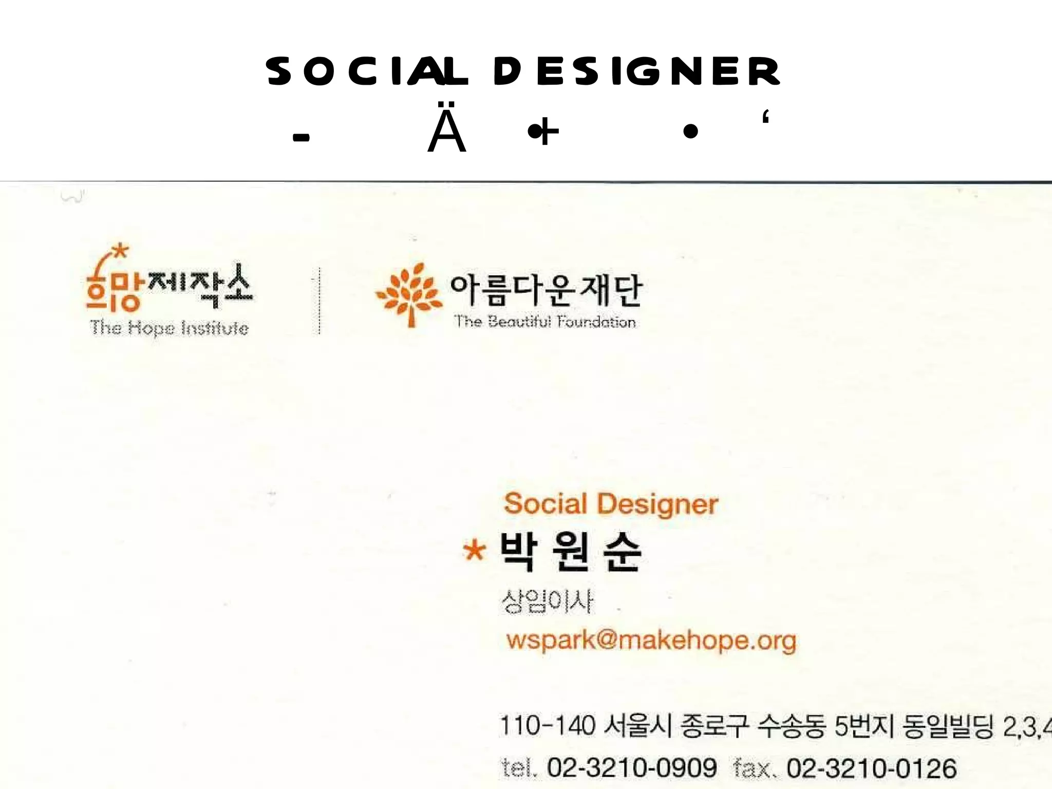 SOCIAL DESIGNER  –  세계최초의 직업 