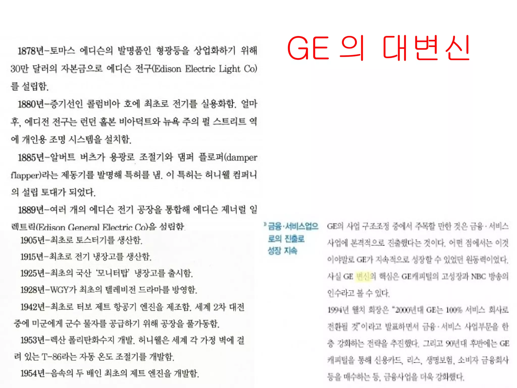GE 의 대변신 