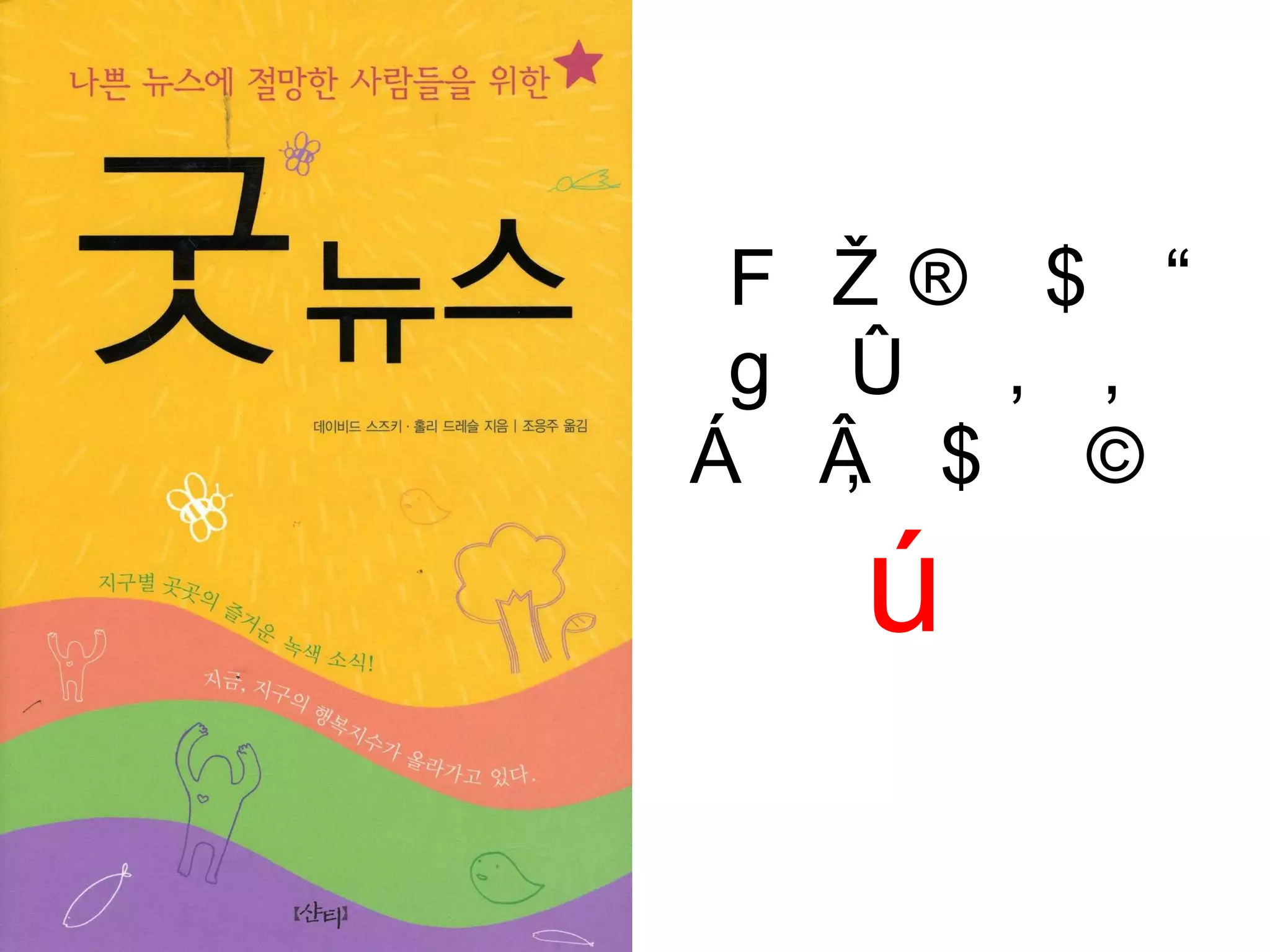 그 누군가를 위해 스스로 굿뉴스가 되는  삶 