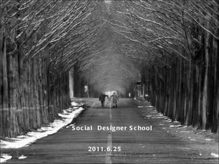 세상은 꿈꾸는 사람의 것입니다   Social  Designer School  첫번째  꿈이야기 2011.6.25  완주 