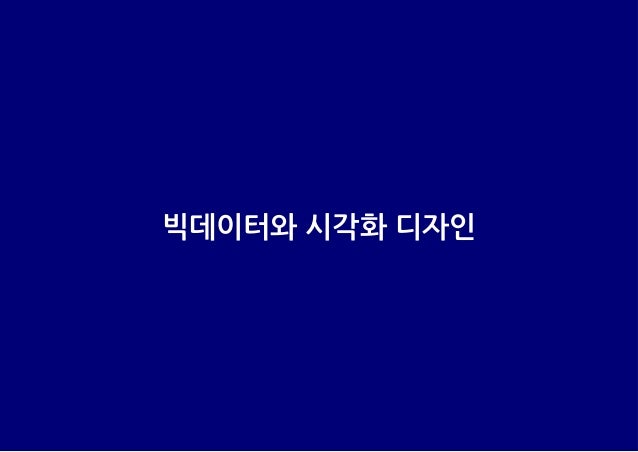 빅데이터와 시각화 디자인
 