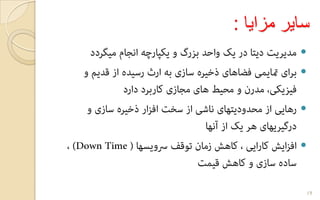 ‫مزایا‬ ‫سایر‬:




19
 