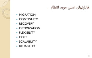  MIGRATION
 CONTINUITY
 RECOVERY
 OPTIMIZATION
 FLEXIBILITY
 COST
 SCALABILITY
 RELIABILITY
31
 