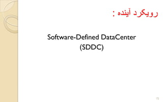 ‫آینده‬ ‫رویکرد‬:
Software-Defined DataCenter
SDDC))
72
 