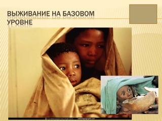 ВЫЖИВАНИЕ НА БАЗОВОМ
УРОВНЕ
 