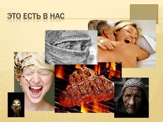ЭТО ЕСТЬ В НАС
 