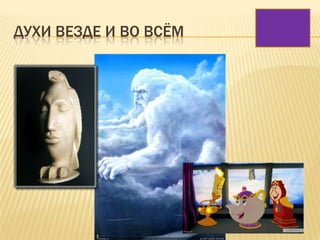 ДУХИ ВЕЗДЕ И ВО ВСЁМ
 