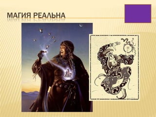 МАГИЯ РЕАЛЬНА
 