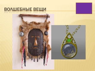 ВОЛШЕБНЫЕ ВЕЩИ
 