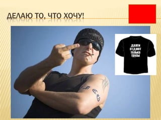 ДЕЛАЮ ТО, ЧТО ХОЧУ!
 