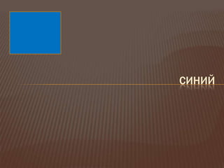 СИНИЙ
 