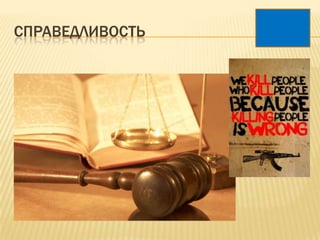 СПРАВЕДЛИВОСТЬ
 