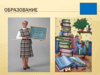ОБРАЗОВАНИЕ
 