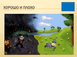ХОРОШО И ПЛОХО
 