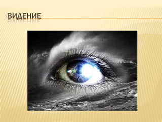 ВИДЕНИЕ
 