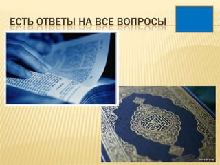 ЕСТЬ ОТВЕТЫ НА ВСЕ ВОПРОСЫ
 