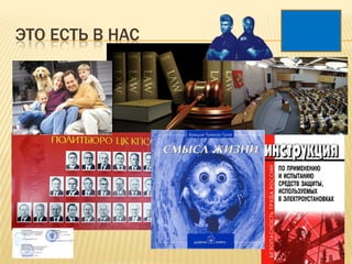 ЭТО ЕСТЬ В НАС
 