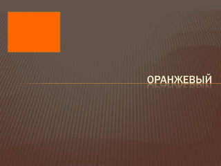 ОРАНЖЕВЫЙ
 