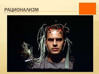 РАЦИОНАЛИЗМ
 