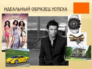 ИДЕАЛЬНЫЙ ОБРАЗЕЦ УСПЕХА
 