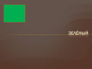 ЗЕЛЁНЫЙ
 