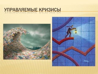 УПРАВЛЯЕМЫЕ КРИЗИСЫ
 