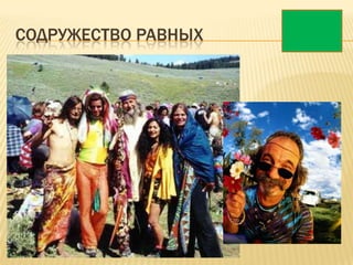 СОДРУЖЕСТВО РАВНЫХ
 