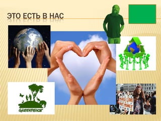 ЭТО ЕСТЬ В НАС
 