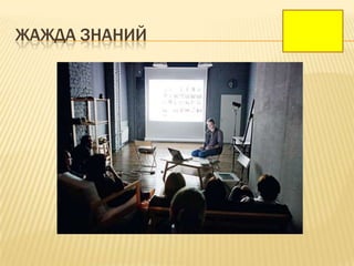 ЖАЖДА ЗНАНИЙ
 