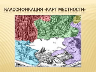 КЛАССИФИКАЦИЯ «КАРТ МЕСТНОСТИ»
 