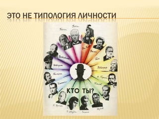 ЭТО НЕ ТИПОЛОГИЯ ЛИЧНОСТИ
 