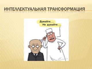 ИНТЕЛЛЕКТУАЛЬНАЯ ТРАНСФОРМАЦИЯ
 