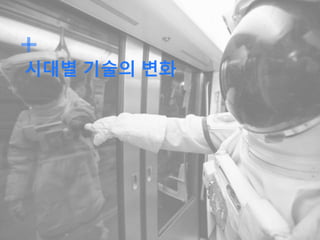 시대별 기술의 변화
 